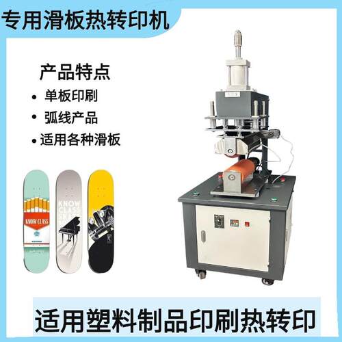 滑板热转印机HT-RB-00弧形气动滑板热转印机板面印刷热转印机