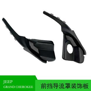 适用于2017 饰板55112952AC951AC 2022吉普大切诺基前挡导流罩装