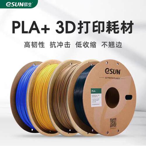 易生eSUN PLA+ 高韧性3D印表机耗材FDM材料线 线条1KG 1.75/2.85m