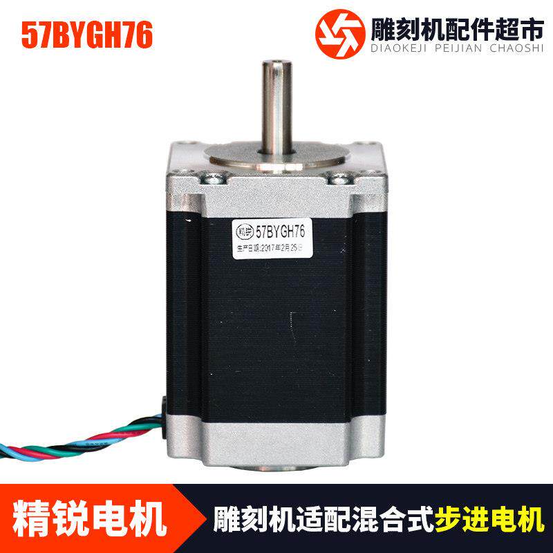 雕刻机配件精锐57BYGH76步进马达57步进马达76mm光轴8mm配驱动器