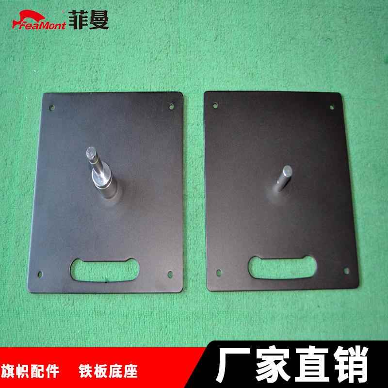 FEAMONT菲曼现货带转轴铁板旗帜底座方形底座便携式固定轴底座