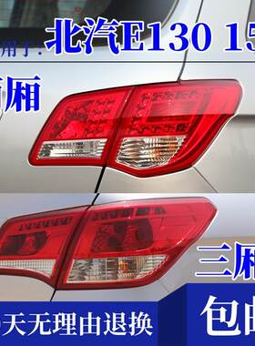 适配北汽E130 150后尾灯总成煞车灯倒车灯北汽E系左右后灯方向灯