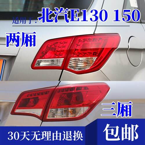 适配北汽E130 150后尾灯总成煞车灯倒车灯北汽E系左右后灯方向灯
