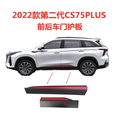 适配2022款二代CS75PLUS车门下护板防撞防撞条防撞条前后门装饰板