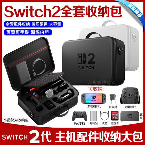 新款switch2主机保护包NS2全套配件收纳包大硬包PRO手柄底座手提