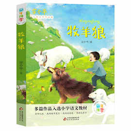 牧羊狼宗介华著儿童文学，少儿新华书店正版图，书籍北京教育出版社