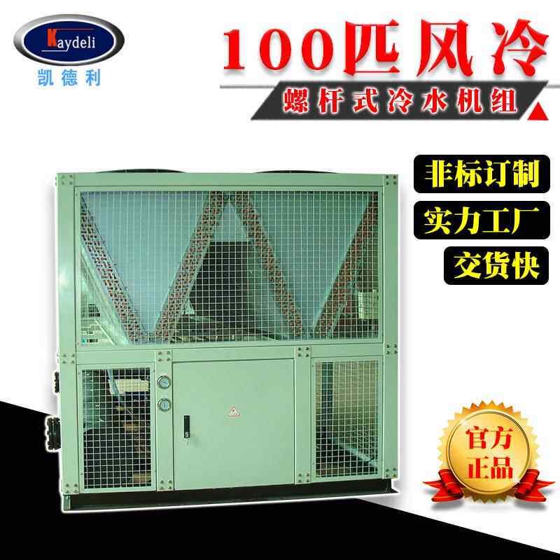 凯德利 100匹风冷螺杆式冷水机工业螺杆冷冻机组开放式冷水机订制