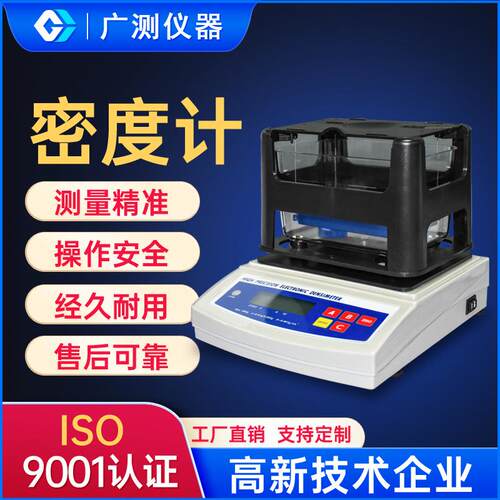 供应黄金数显高精度密度计固体塑料颗粒橡胶比重计液体密度测定仪