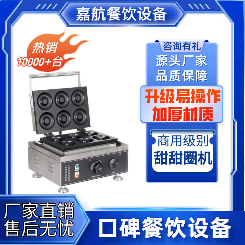 嘉航甜甜圈机商用双面电热加热甜麦圈面包机甜甜圈机烘焙华夫饼机