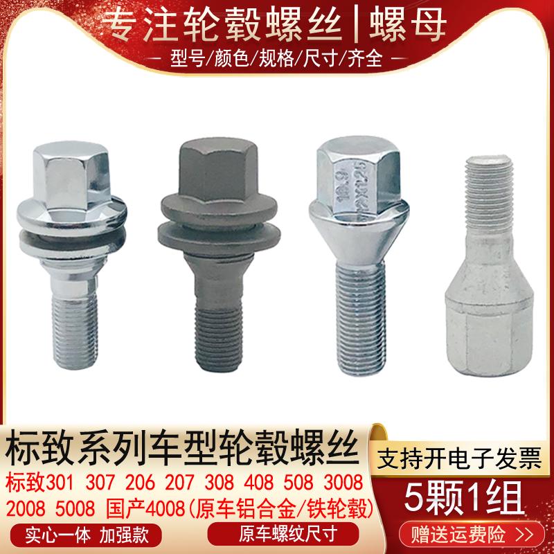 适用标致206 207 301 307 308 408 508 30084008轮胎螺丝轮毂螺栓