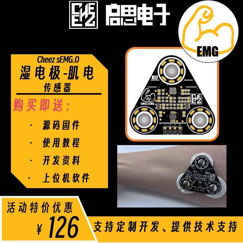 Cheez sEMG湿电极肌电传感器 表面肌肉电信号采集模块 单片机开发