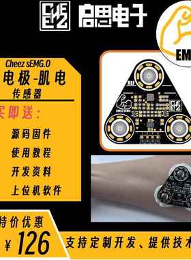 Cheez sEMG湿电极肌电传感器 表面肌肉电信号采集模块 单片机开发