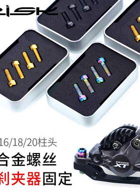 RISK M6x16/18/20登山自行车碟煞夹器固定螺丝TC4钛合金煞车螺丝
