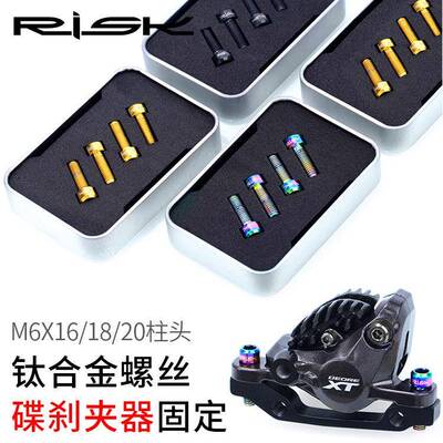 RISK M6x16/18/20登山自行车碟煞夹器固定螺丝TC4钛合金煞车螺丝