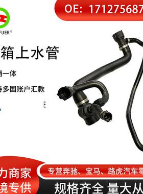 适用宝马1系3系5系Z4X1发动机软管17127568749水箱上水管E84E89