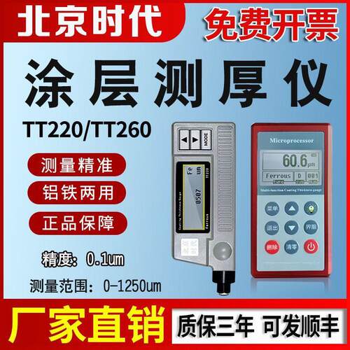 北京时代涂层测厚仪TT220/260/230不锈钢厚镀铬锌层漆膜仪氧化层