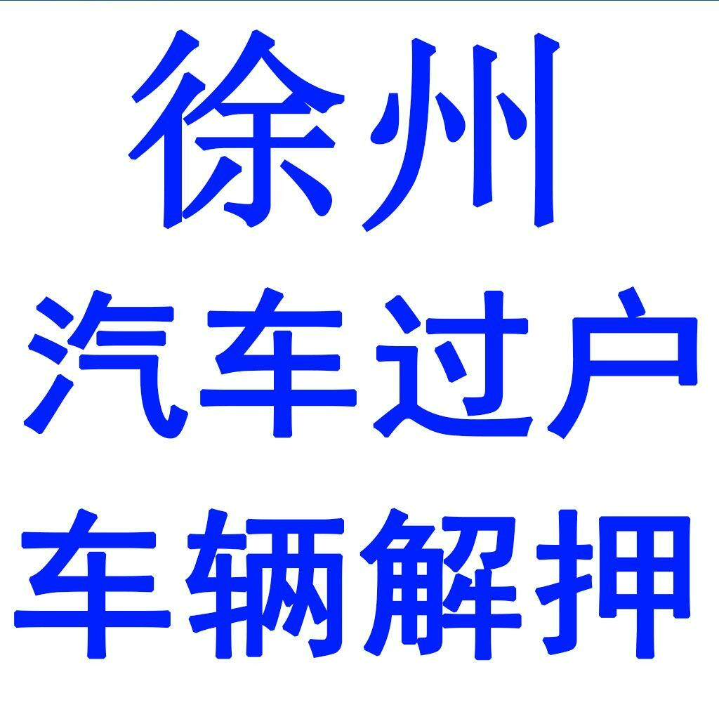 徐州汽车过户车辆解押异地提档代办车务服务