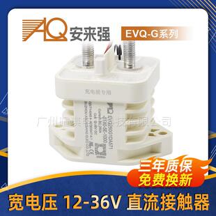 安来强接触器EVQ宽电压12V 36V新能源汽车充电桩高压直流接触器