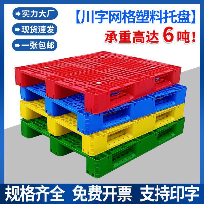 网格川字塑料托盘叉车拖盘仓库货架卡板防潮垫板地台板物流用托板