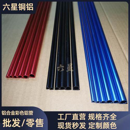 铝合金彩色铝管酒红/宝蓝/哑黑现货阳极氧化铝管加工打孔打刻喷砂