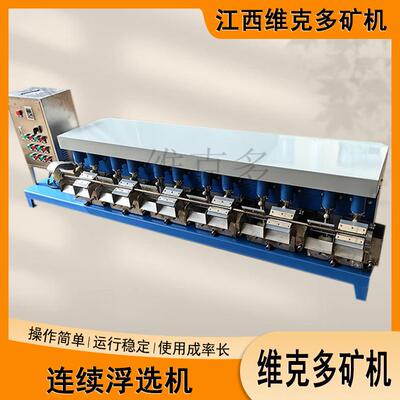 FX3-12槽机械搅拌式连续浮选机 中试选矿多槽浮选机 煤矿铜矿浮选