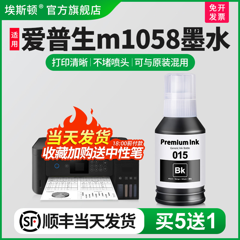 适用epson爱普生m1058墨水喷墨打印机015 非原装补充液专用M1058