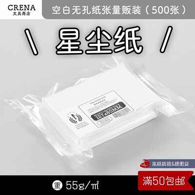 「 星尘纸砖量贩包」纸张书写纸55g各尺寸活页纸无孔500张/包顺滑