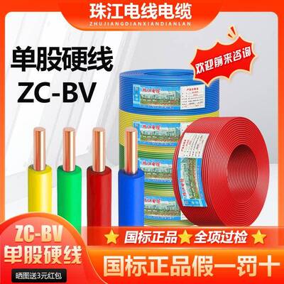 广东珠江国标BV1.5/2.5/4/6/平方单股硬线家装工程阻燃铜芯电线