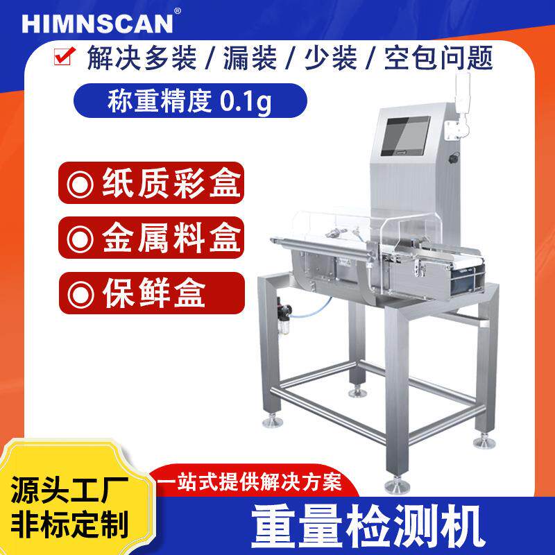 重量检测机产品超重缺漏皮带秤彩盒料盒自动复合检重秤智能皮带式