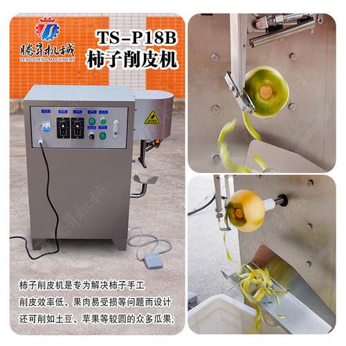 柿子削皮机硬柿子去皮设备水果削皮厂家直供
