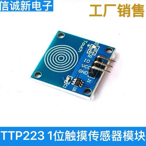 TTP223 1位触摸感测器模块 轻便开关 触碰式开关