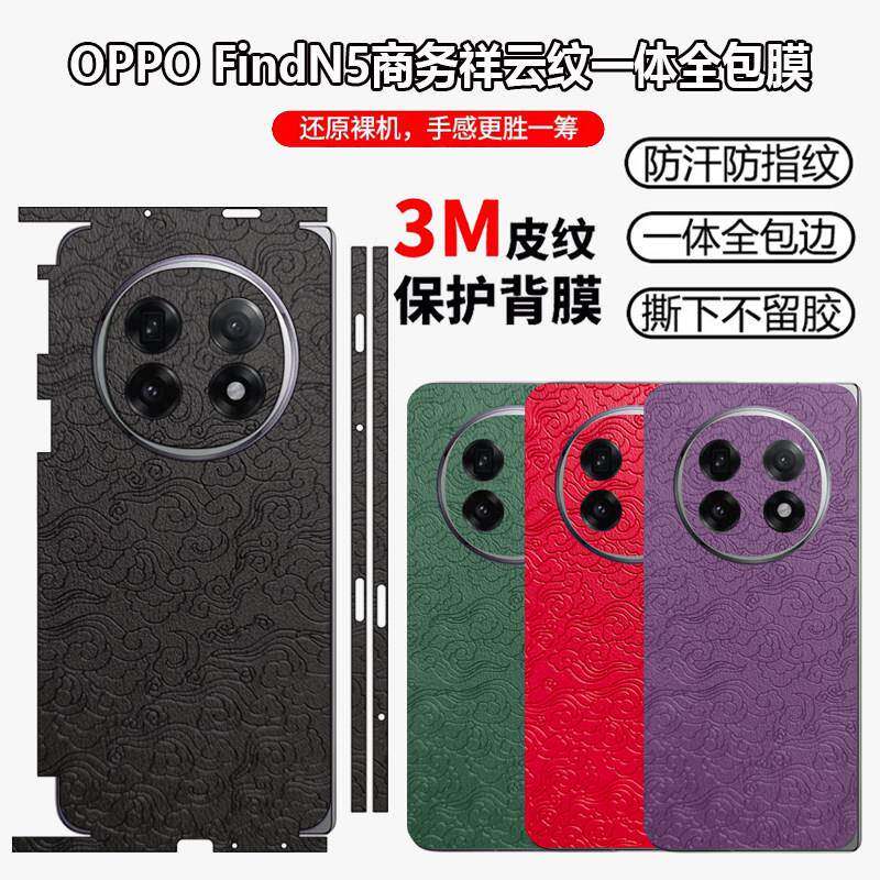 适用oppofindn5手机保护膜素皮包边背膜findn3典藏版全包祥云纹磨砂皮革后膜n2超薄改色包边框防撞条纸彩膜防