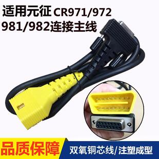 CR982主机线保养归零仪诊断CR971 CR972连接线 征CR981 适用元