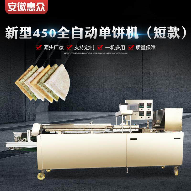 新型450全自动单饼机（短款）性能稳定品质放心效率高