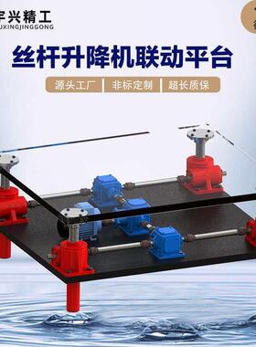 厂家 丝杆升降机联动平台swl蜗轮蜗杆螺母升降机同步升降台