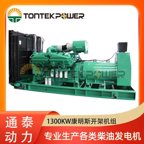 1300KW康明斯柴油发电机组 1300千瓦开架厂家发电机组 斯坦福电机