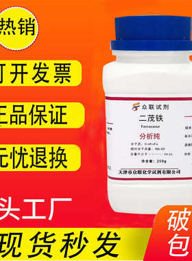 原料二茂铁汽油燃油ar250g节能纯分析抗震二茂铁消烟剂助燃添加