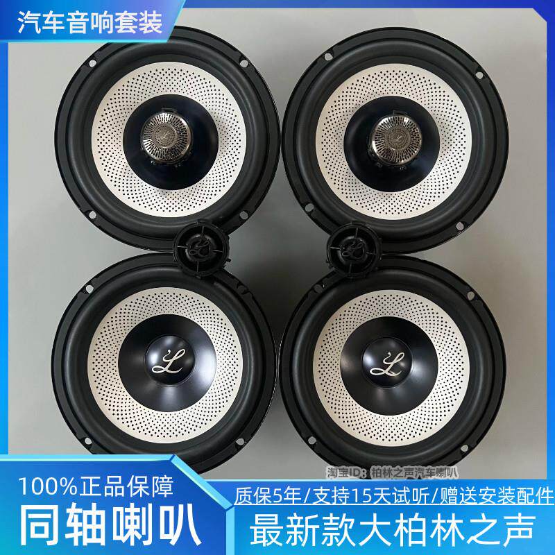 新款大柏林之声同轴汽车音响6.5寸中低音高音头车载套装喇叭改装