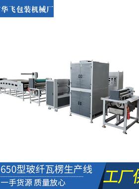 HF-650型玻纤瓦楞生产线装备涂布机瓦楞机裁切机二次裱胶机收卷机