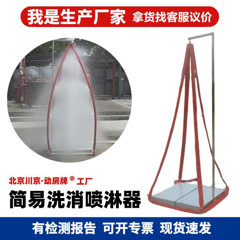 6简易人洗消喷淋器消防冲洗喷淋设备消防防护服化学服清洗器