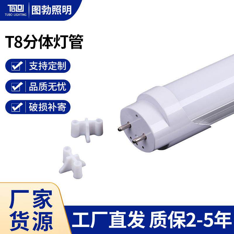 T8日光灯管工厂停车场LED日光管 T8分体铝塑led灯管T8分体LED灯管