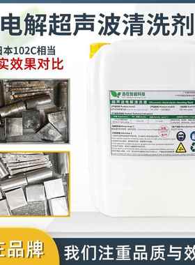 超声波清洗剂厂家107C去油污铁锈积碳瓦斯金属模具电解清洗液