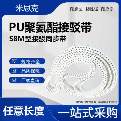 STS8M聚氨酯钢丝接驳同步带S8M 528 536 544 552 560 568 576 584