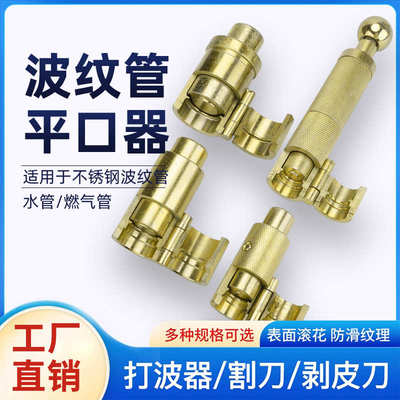 波纹管打波器 平口器 打平器 不锈钢波纹管做管工具 4分/6分/1寸