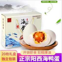 正宗阳西流油烤海鸭蛋咸鸭蛋20枚即食红心熟咸蛋黄红树林阳江特产