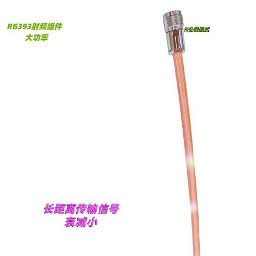 大功率RG393双频射频组件N公单头信号传输稳定低损耗衰减小50-7线