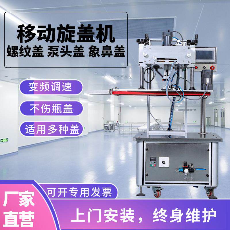 智富移动式自动旋盖机配线日化医药螺纹泵头盖拧盖机瓶盖拧紧器