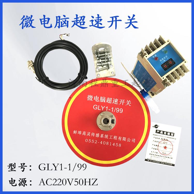 微电脑超速开关GLY1-1/99//0.1/9.9蚌埠高灵多功能超速限位器