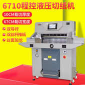 五豪重型双液压切纸机670 厚层切纸刀大型全自动 标书机PVC相册A3