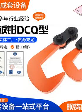 多规格DCQ钢板吊运索具 钢板单板起重钳 5T水平吊钳吊具夹钳吊钩